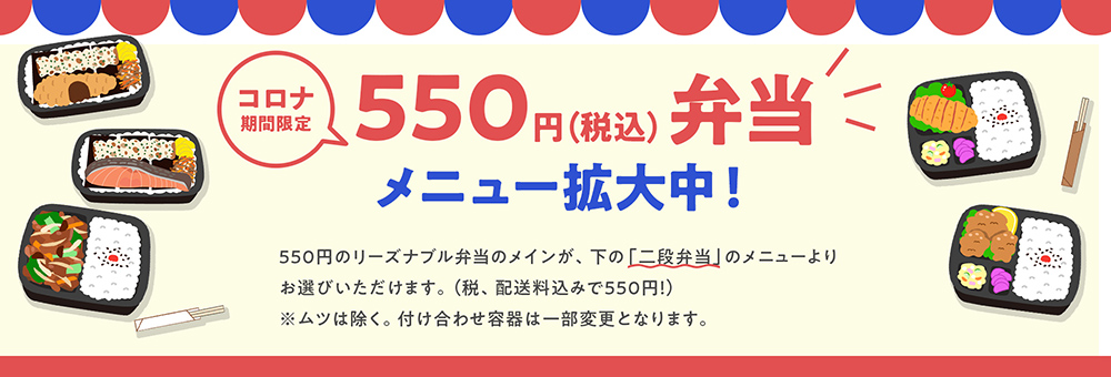 【期間限定】550円（税込）弁当、メニュー拡大中！